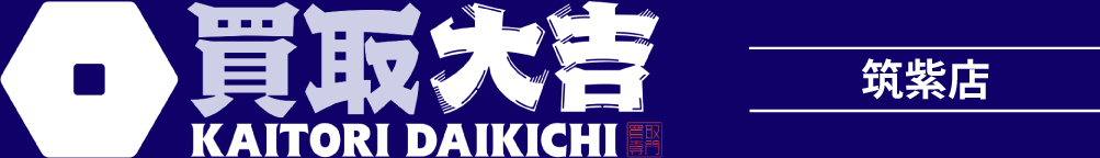 福岡県筑紫野市のお買取なら買取大吉 筑紫店