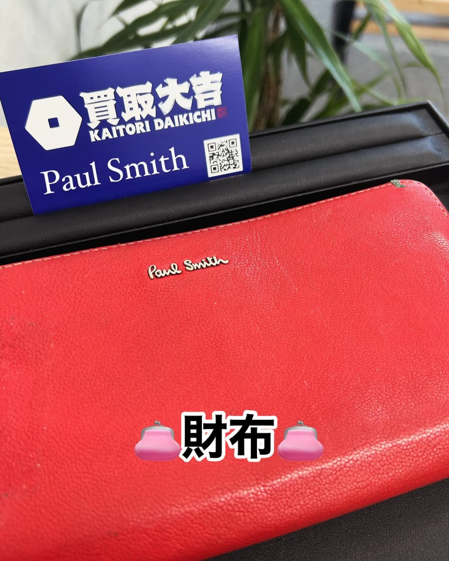 👛ポールスミスのお財布👛をお買取させて頂きました🙇🏻‍♂️