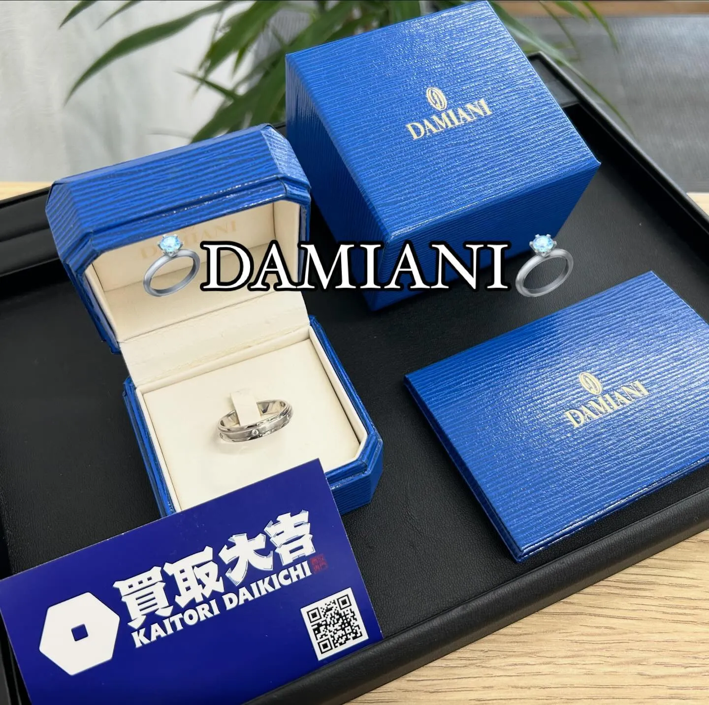 💍DAMIANIリング💍をお買取させて頂きました🙇🏻‍♂️