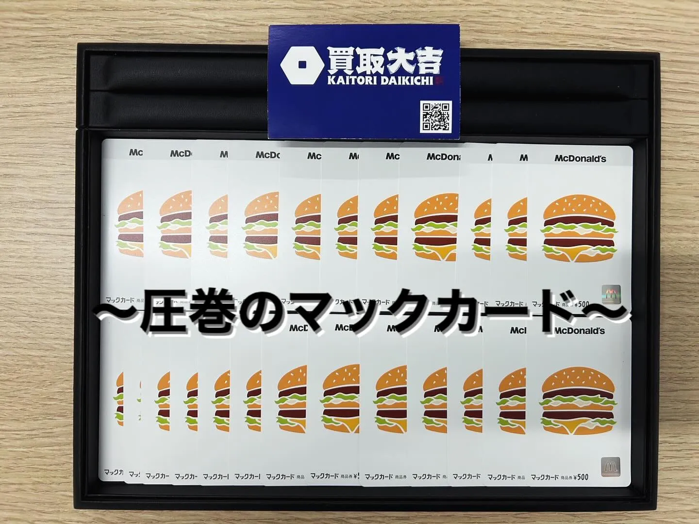 💳圧巻のマックカード💳のお買取りさせて頂きました‼️