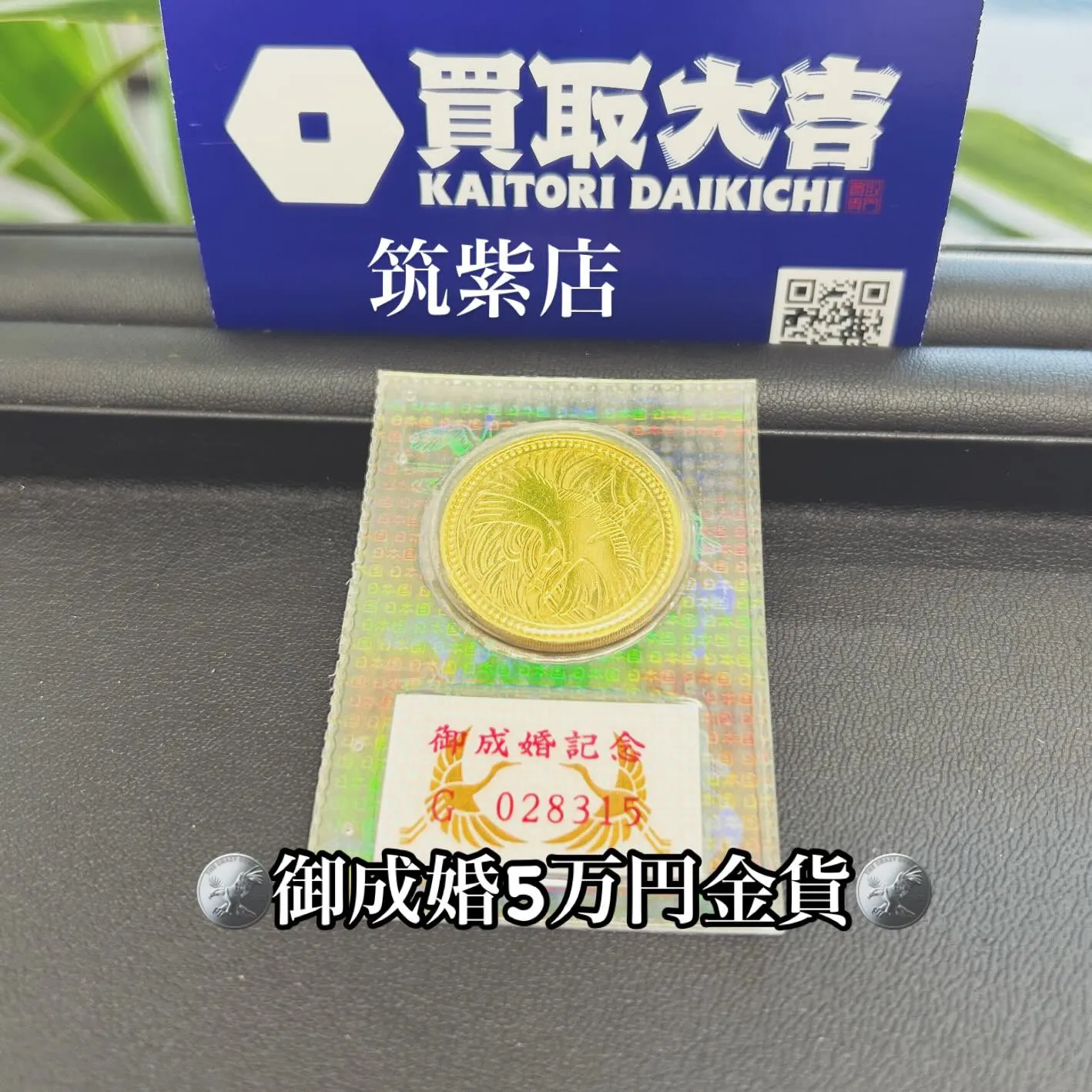 🪙御成婚5万円金貨🪙をお買い取りさせて頂きました🙇🏻‍♂️