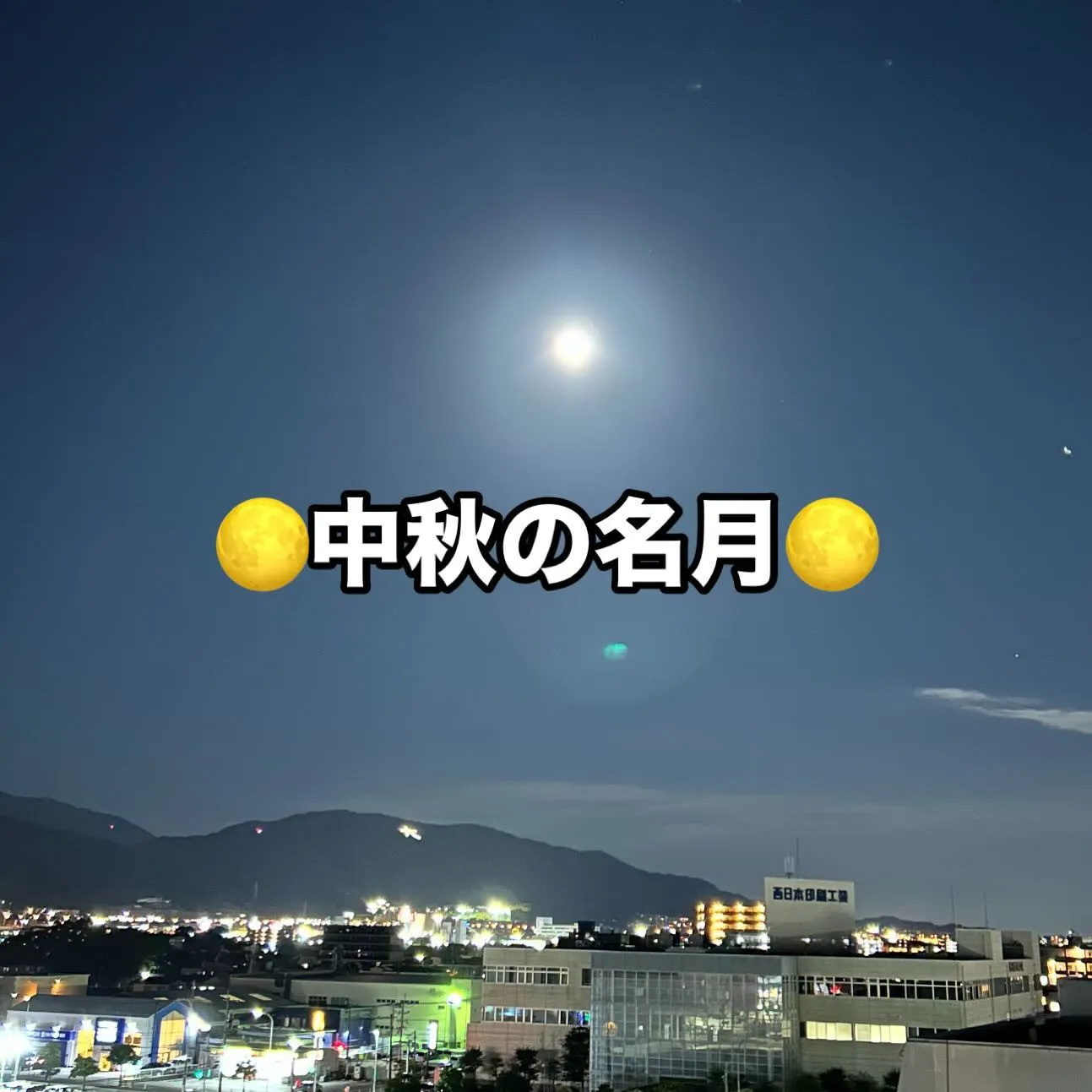 昨日の🌕中秋の名月🌕は皆様ご覧になられましたらか？