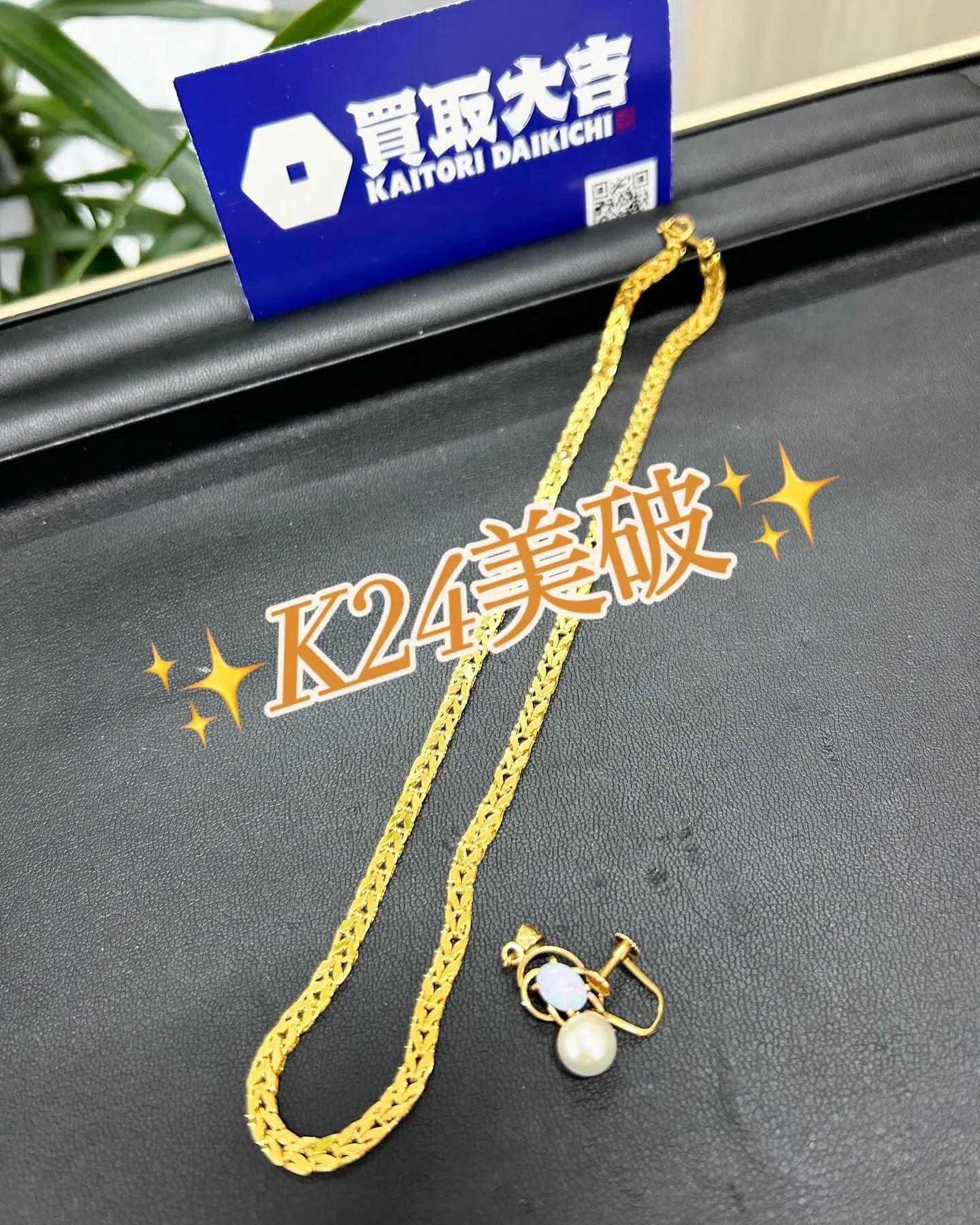 ✨K24ネックレス✨をお買取させて頂きました〜🙇🏻‍♂️やっ...