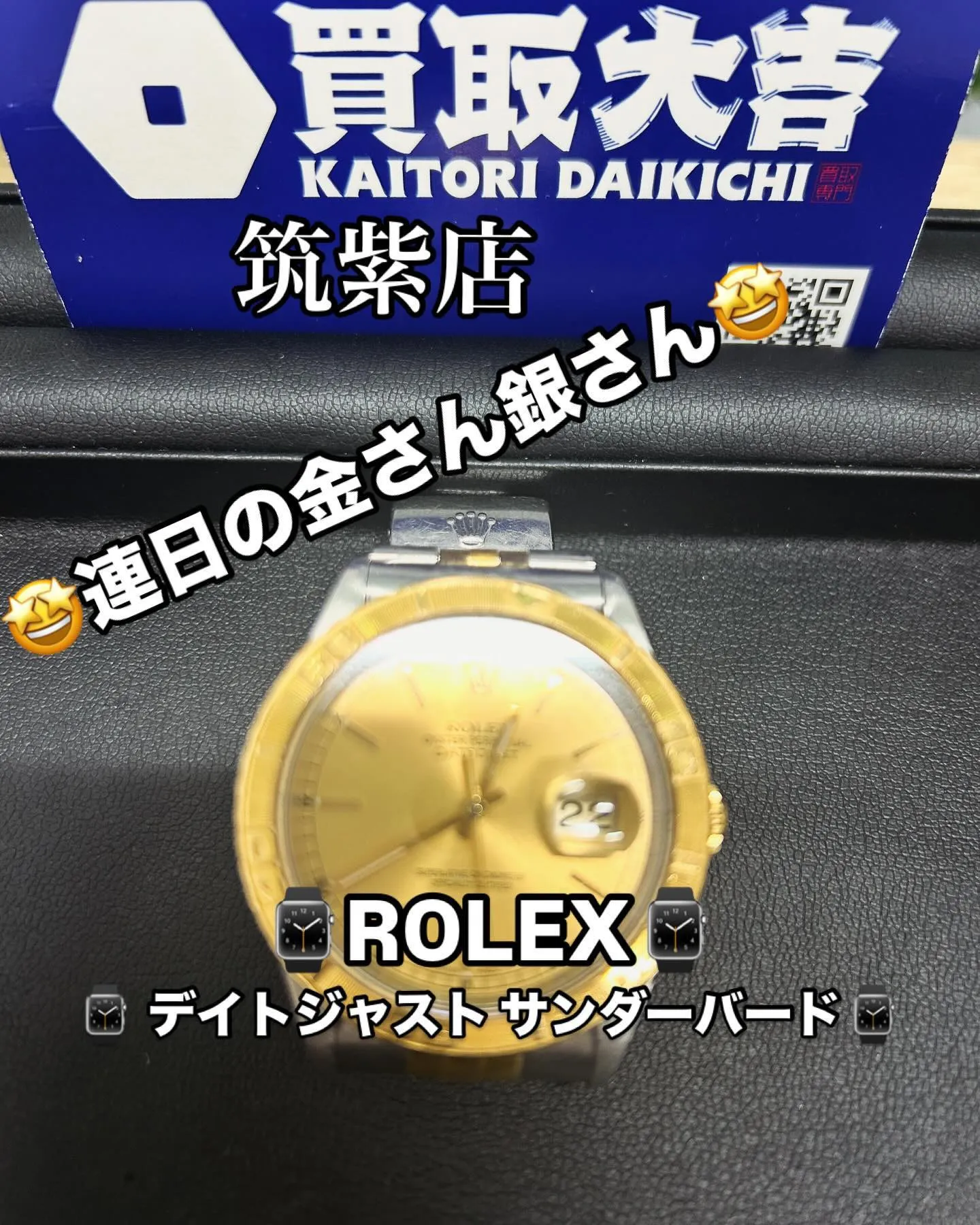 ⌚️ロレックス デイトジャスト サンダーバード⌚️✨をお買取...