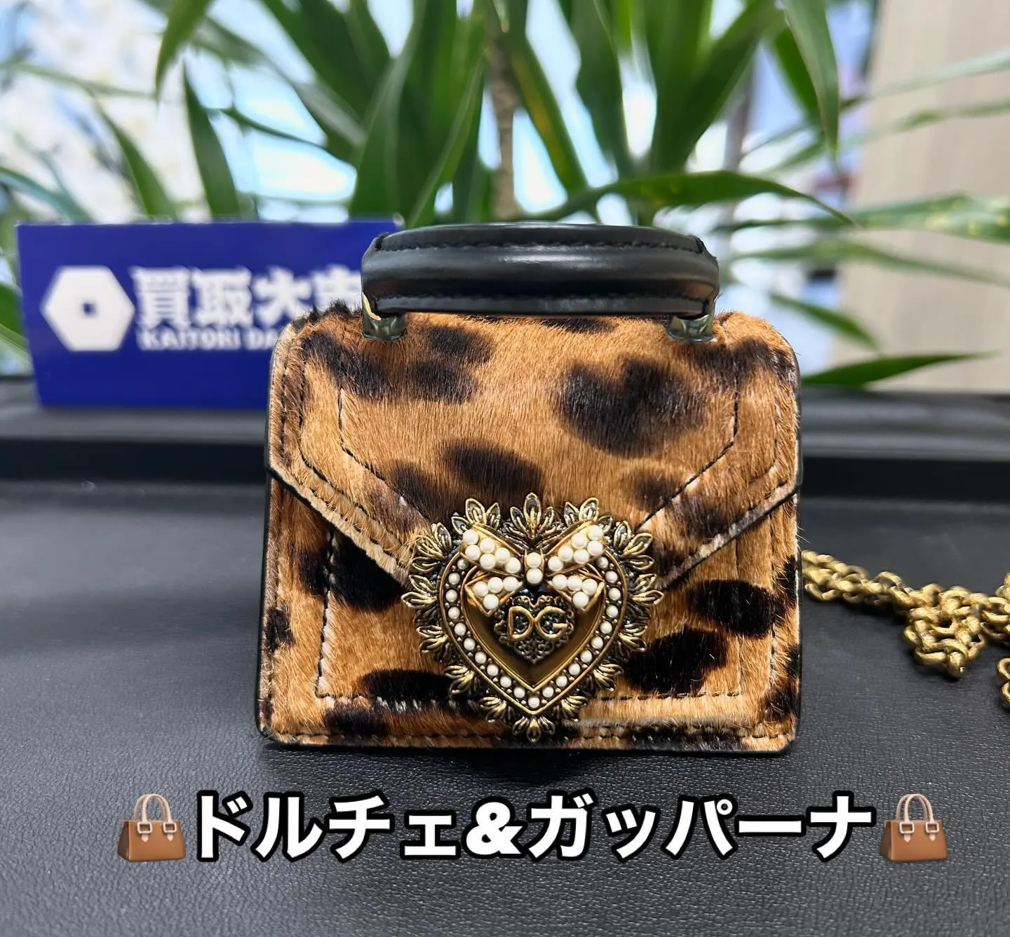 👜ドルチェ&ガッパーナ👜のバッグをお買取させて頂きました〜🙇...