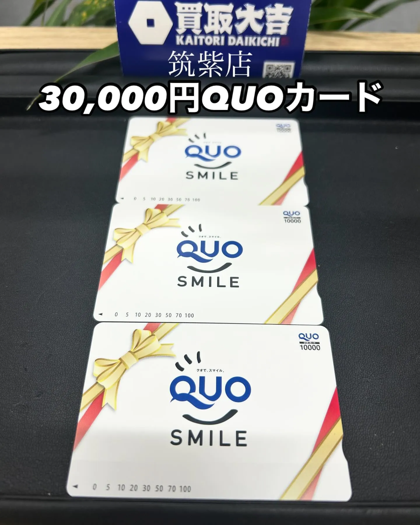 💳QUOカード30,000円分💳をお買取させて頂きました〜🙇...