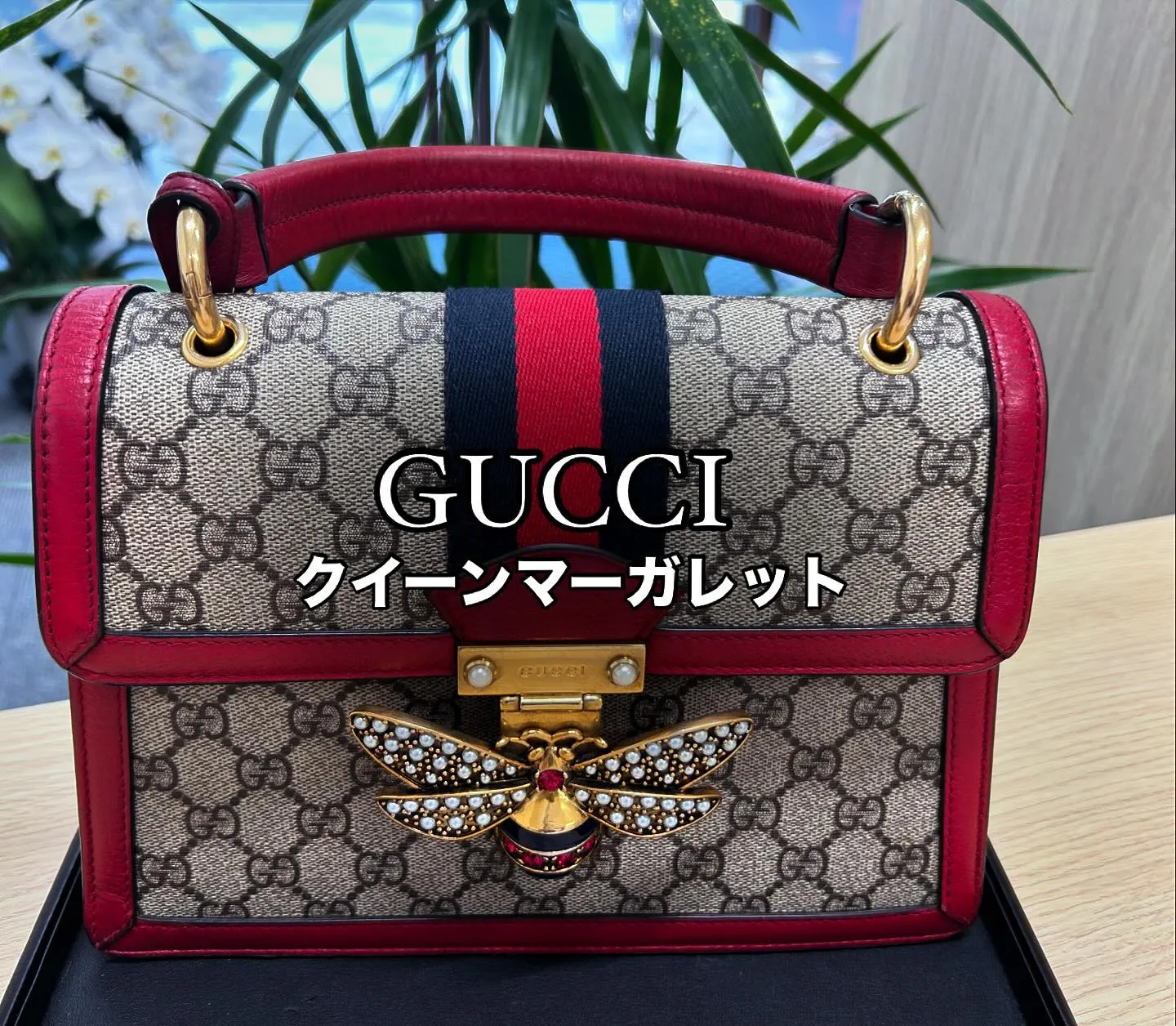 👜GUCCI👜クイーンマーガレットハンドバッグをお買取させて...