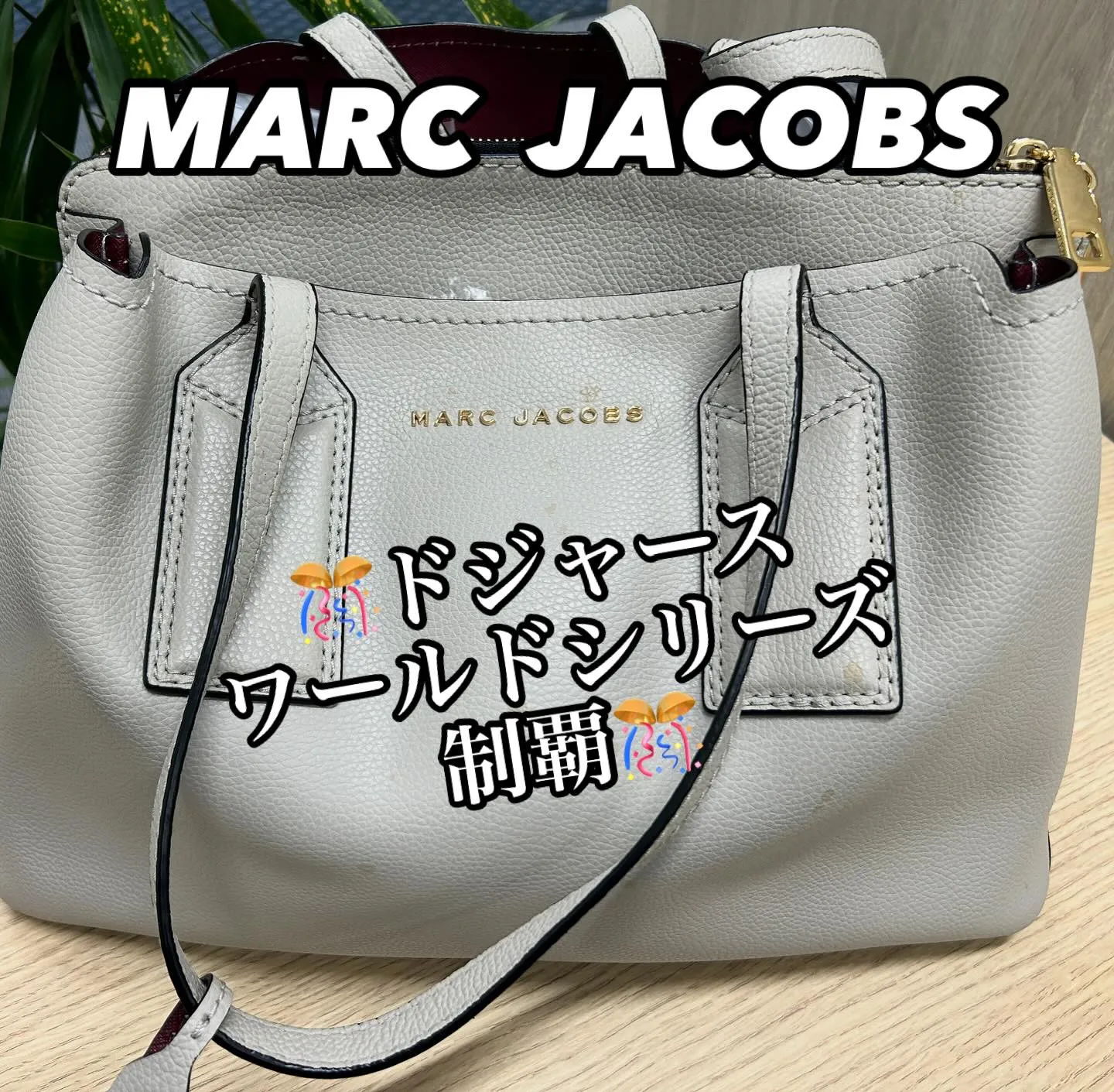 👜MARC JACOBS👜のトートバッグをお買取させて頂きま...