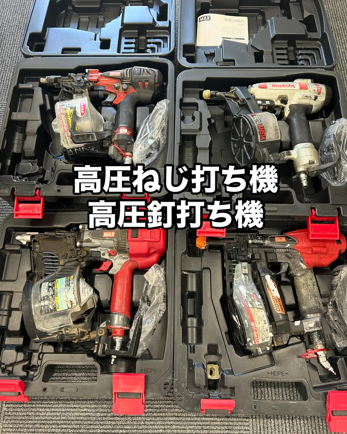 🛠️高圧釘打ち機、高圧ネジ打ち機🛠️をお買取させて頂きました... | ブログ | 福岡県筑紫野市のお買取なら買取大吉 筑紫店