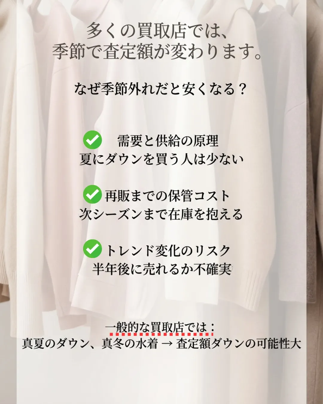 「真夏にダウンを売ると損をする」