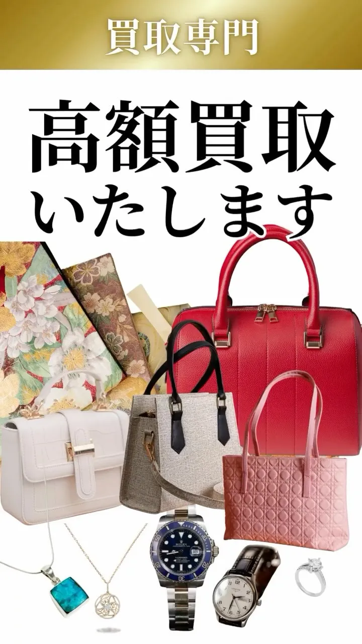 【高額買取 × 他店NGでもOK】