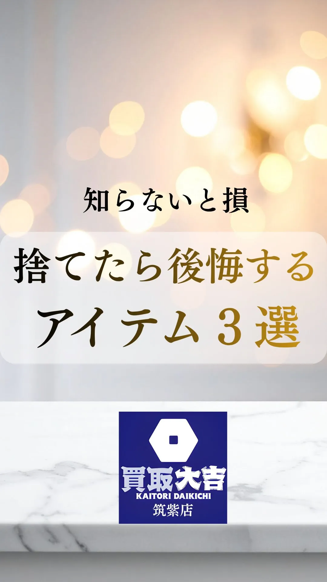 【注意】この3つ、ゴミ箱に捨てたらマジで損します…