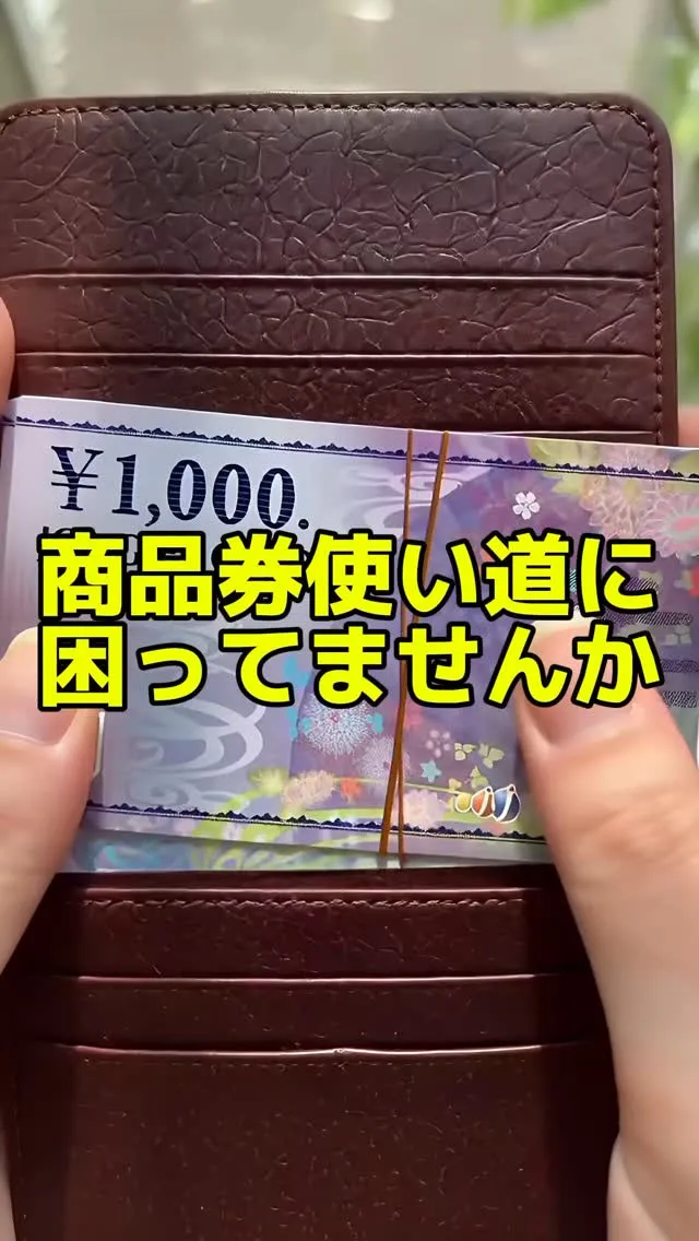 お財布の奥に…👛 眠る商品券🎫 