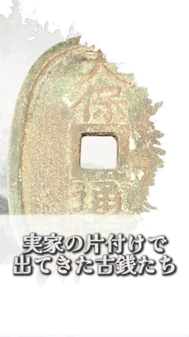 その古銭、歴史のロマンが詰まっています✨