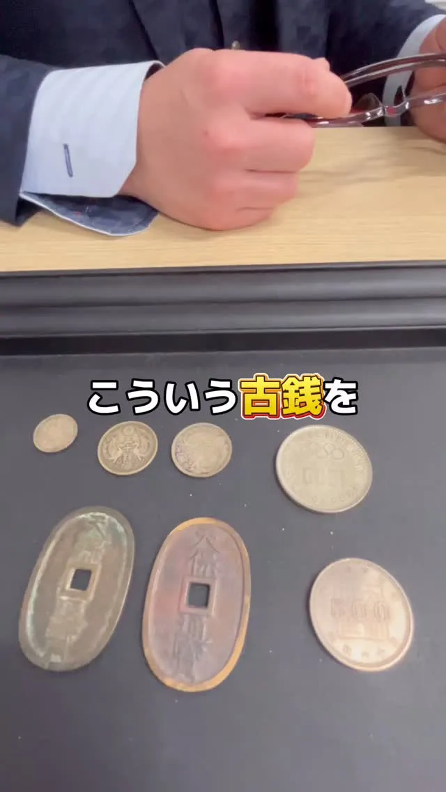 【その古銭、実は10万円の価値があるかも！？✨】