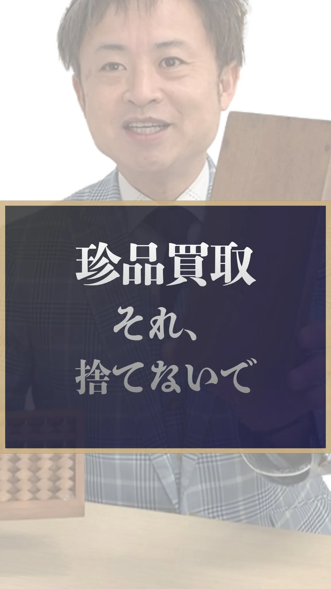 🧮 珍品買取！