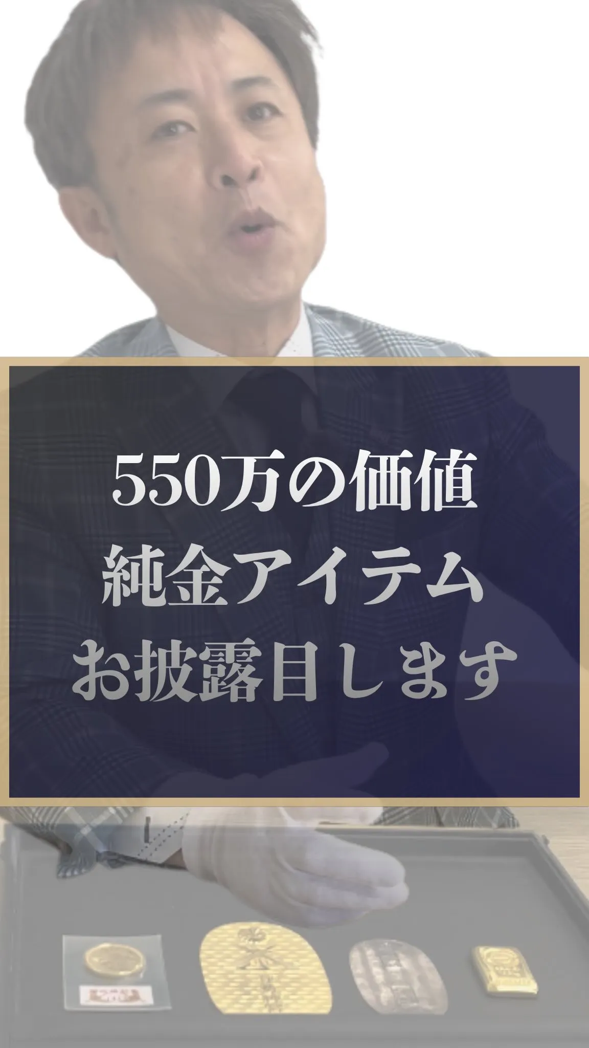 鑑定士、緊張の瞬間。