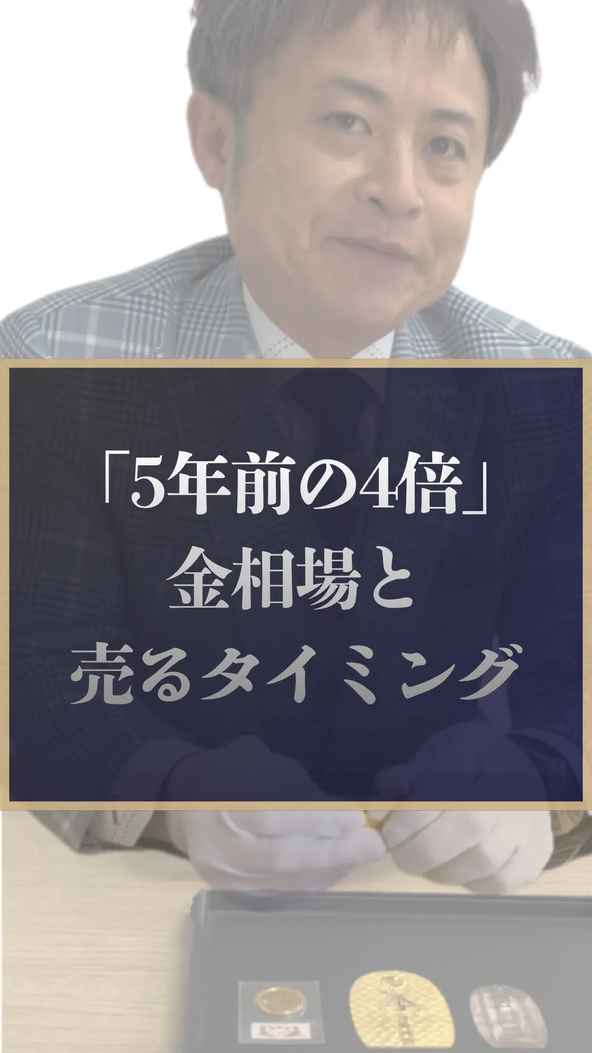 「相続で譲り受けた金、どうしよう……」