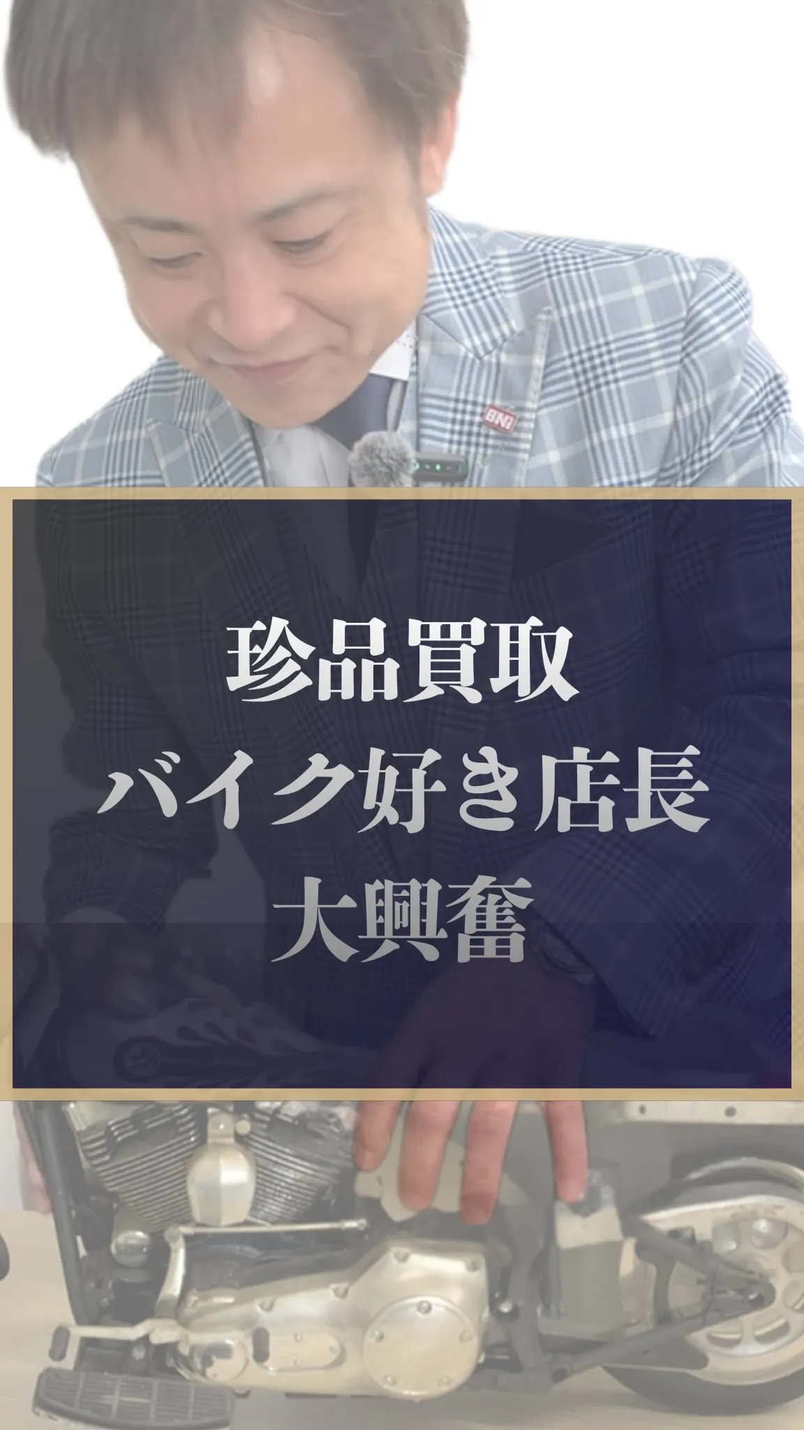 買取専門店大吉には、毎日驚きの「珍品」がやってきます。