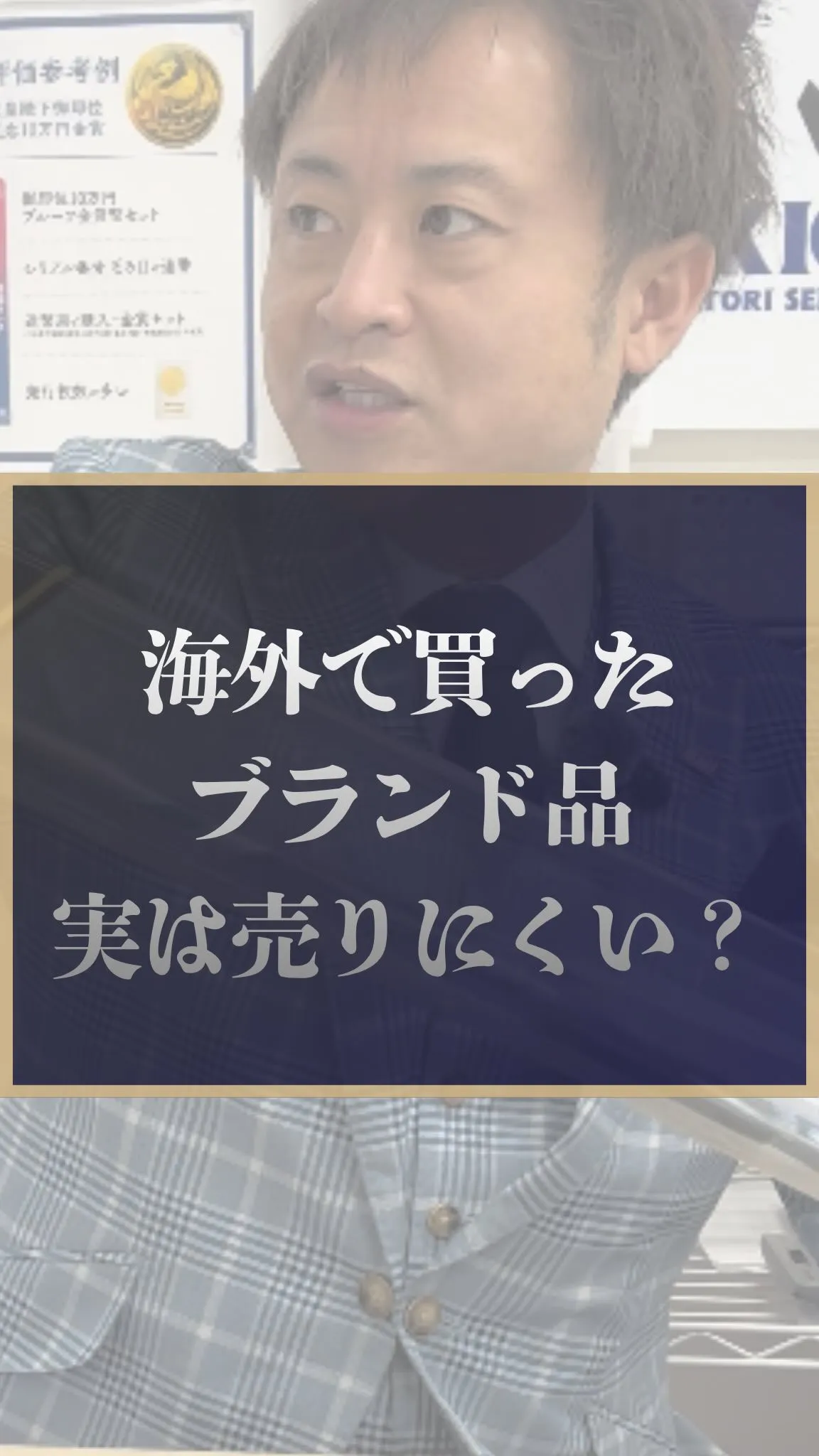 「本物か偽物か」を断定できるのは、
