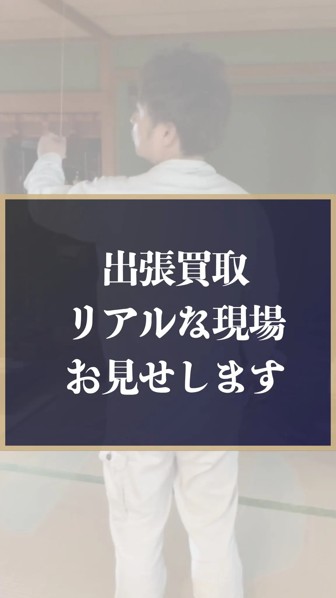 実家の片付け、損をしていませんか…？