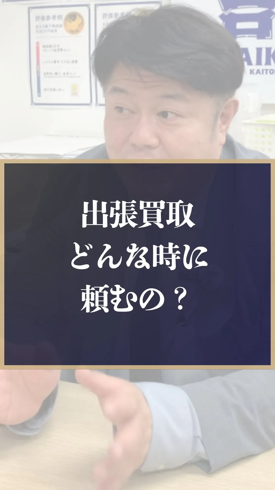 「出張買取って、ちょっと怖い…」